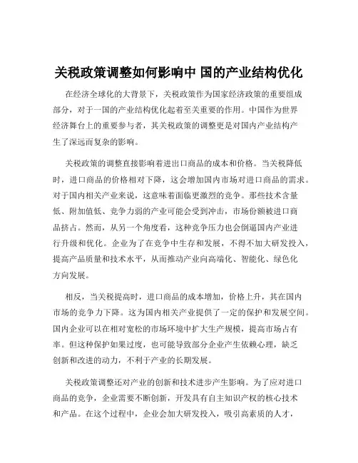 关税政策调整如何影响中 国的产业结构优化