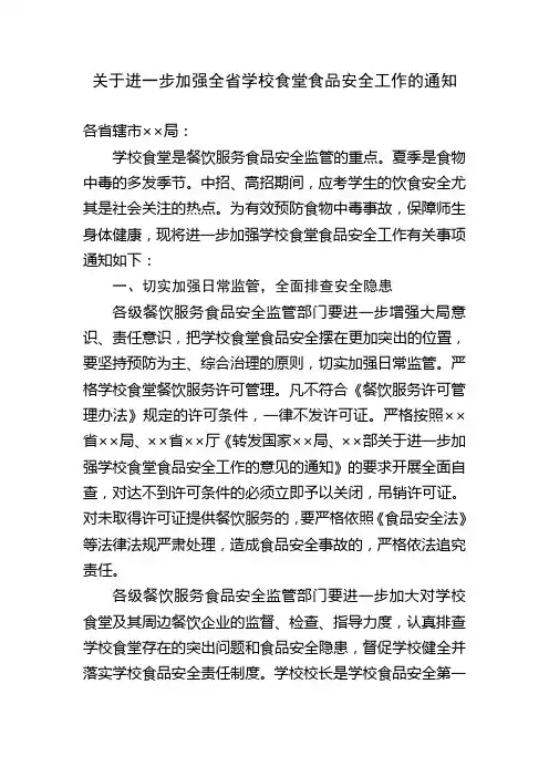关于进一步加强全省学校食堂食品安全工作的通知