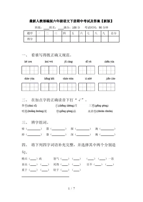 最新人教部编版六年级语文下册期中考试及答案【新版】