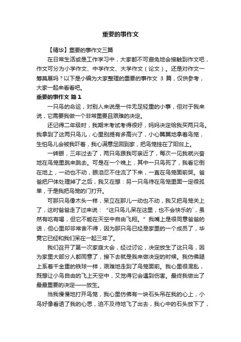 重要的事作文
