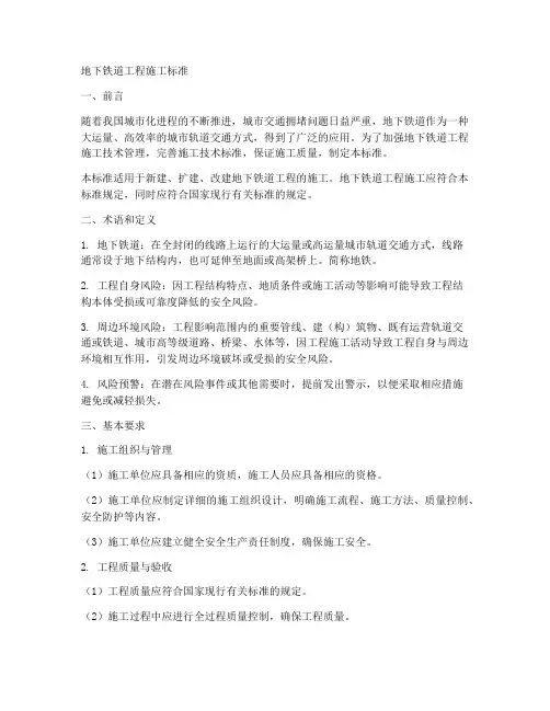 地下铁道工程施工标准