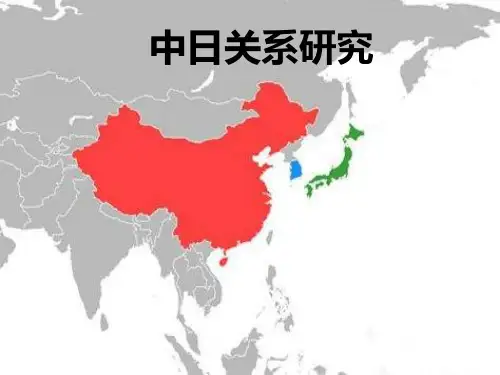 2015年中日关系研究ppt