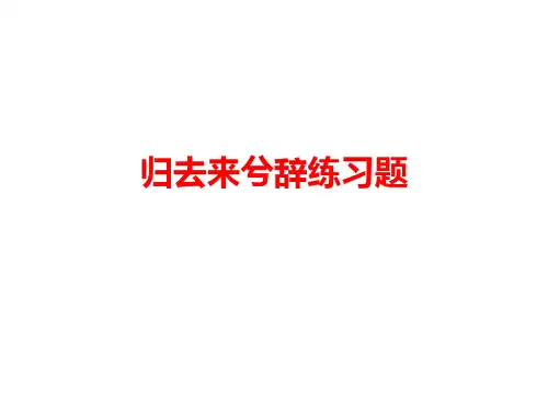 归去来兮辞学生练习题