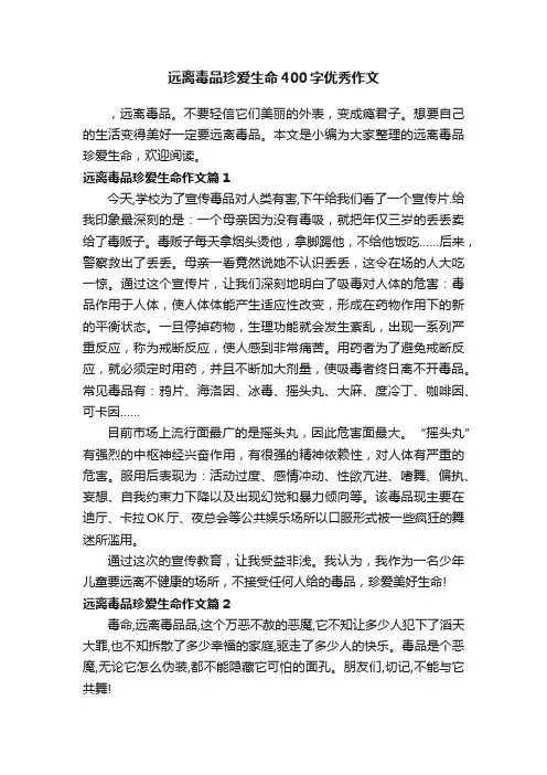 远离毒品珍爱生命400字优秀作文
