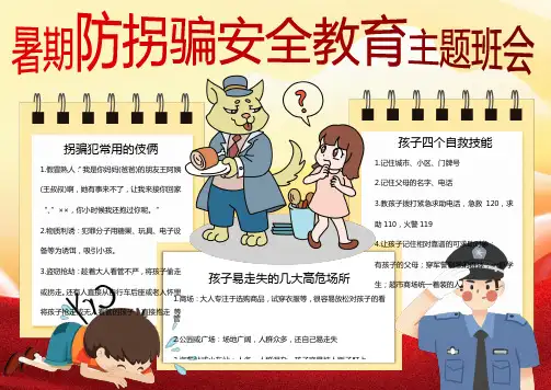 暑期防拐骗安全教育手抄报