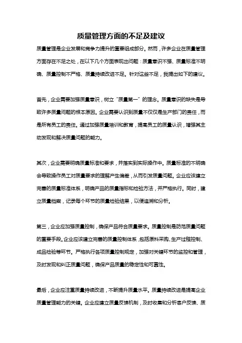 质量管理方面的不足及建议