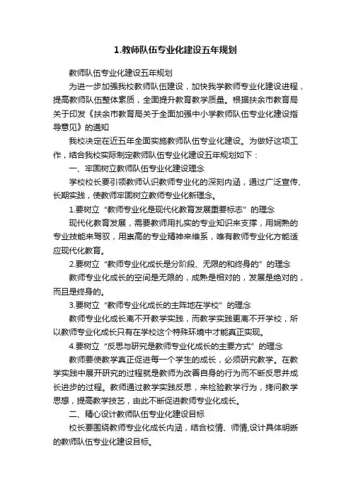 1.教师队伍专业化建设五年规划
