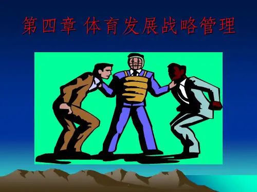 体育管理学_04体育发展战略管理