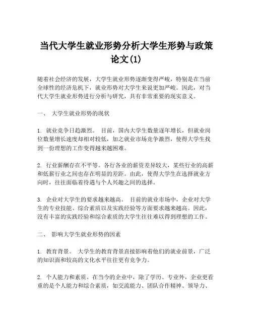 当代大学生就业形势分析大学生形势与政策论文(1)
