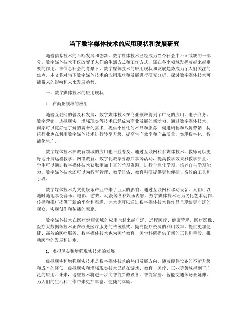 当下数字媒体技术的应用现状和发展研究
