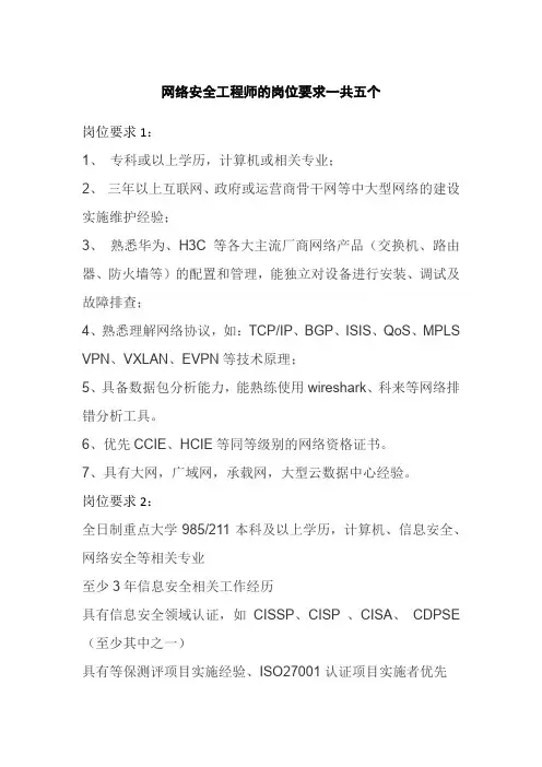 网络安全工程师的岗位要求一共五个