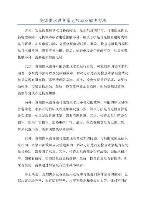 变频供水设备常见故障及解决方法
