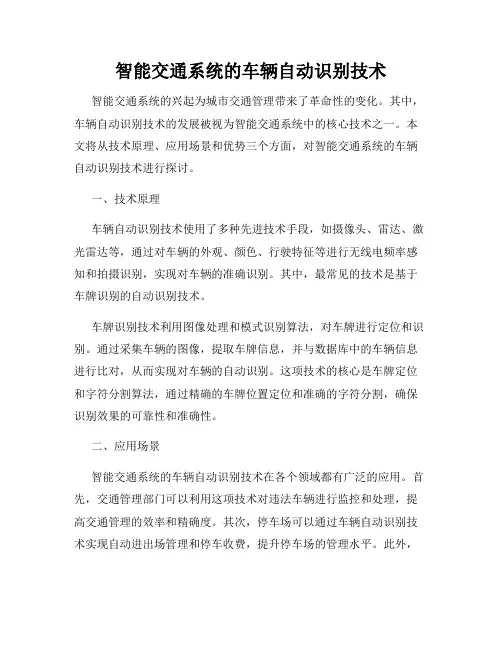智能交通系统的车辆自动识别技术