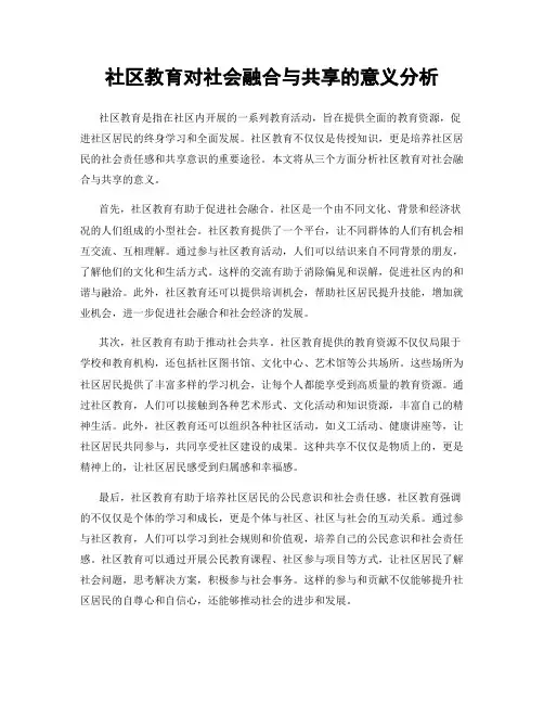 社区教育对社会融合与共享的意义分析