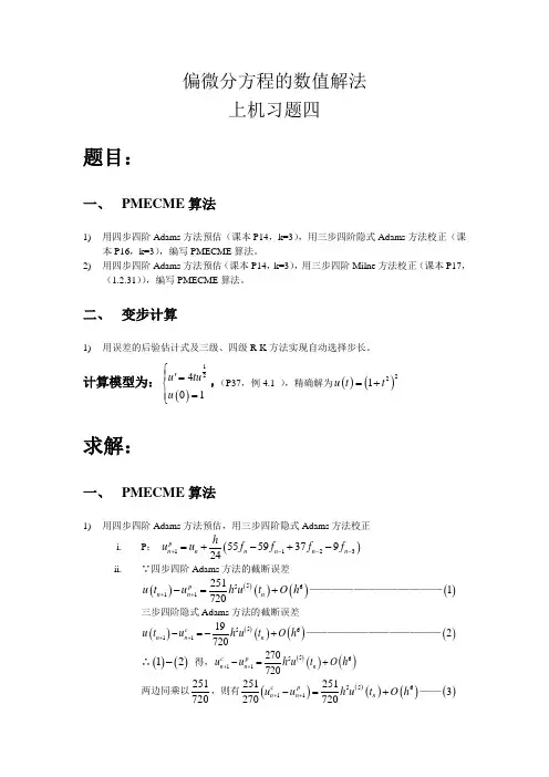 姓名_学号_中国海洋大学偏微分方程的数值解法第四次作业
