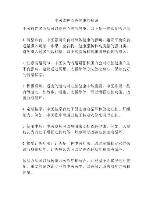 中医维护心脏健康的知识