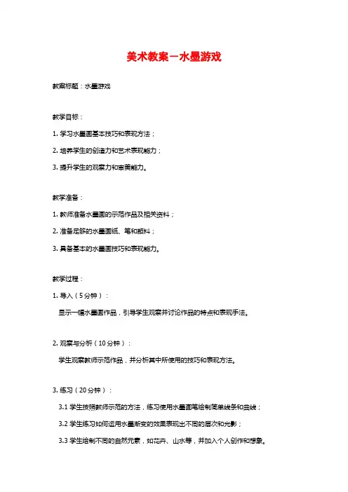 美术教案-水墨游戏