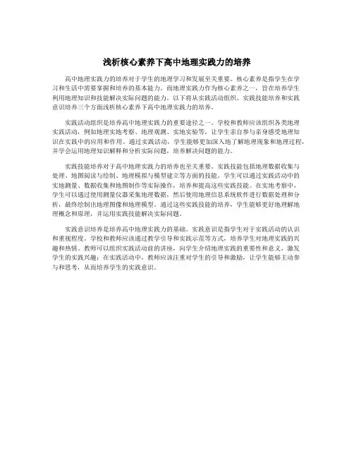 浅析核心素养下高中地理实践力的培养