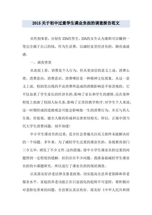 2015关于初中过重学生课业负担的调查报告范文