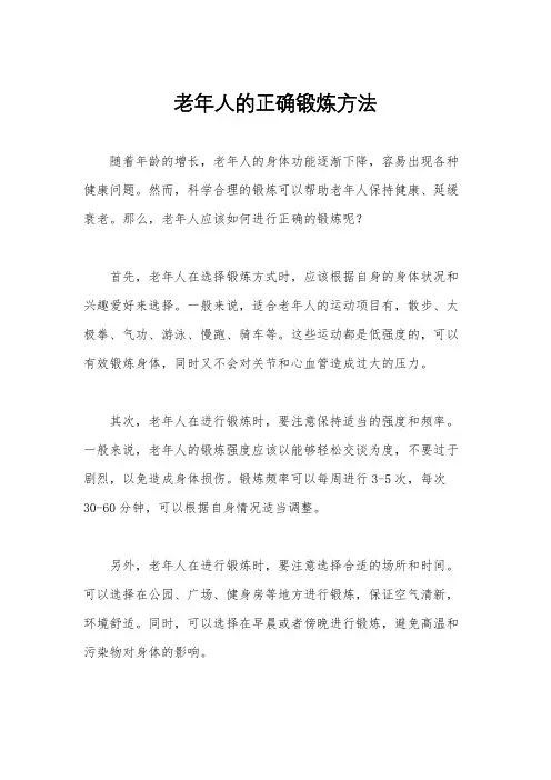 老年人的正确锻炼方法