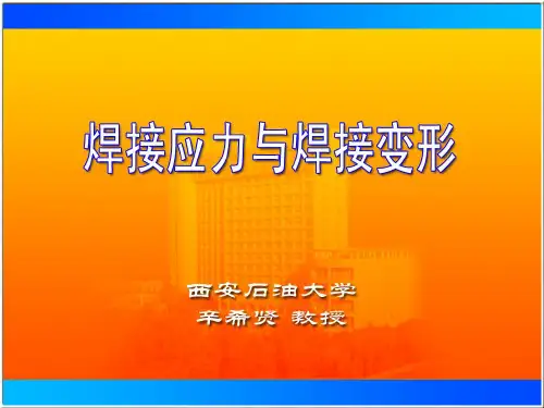 焊接应力与焊接变形PPT课件