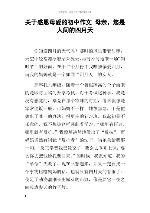 关于感恩母爱的初中作文母亲,您是人间的四月天