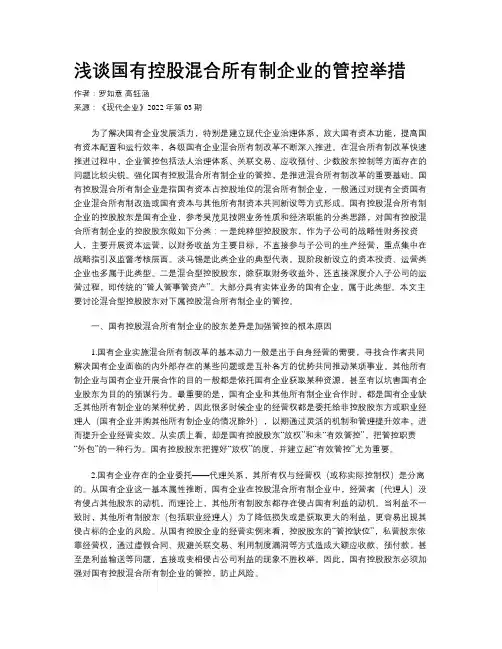 浅谈国有控股混合所有制企业的管控举措