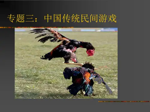 我国传统文化(民间游戏)专题培训课件