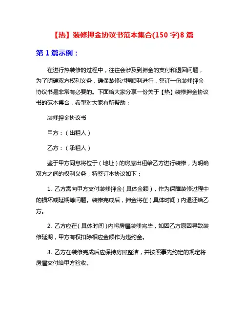 【热】装修押金协议书范本集合(150字)8篇