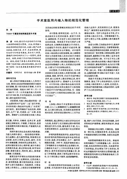 手术室医用内植入物的规范化管理
