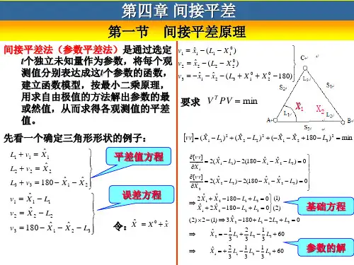 第4章间接平差原理