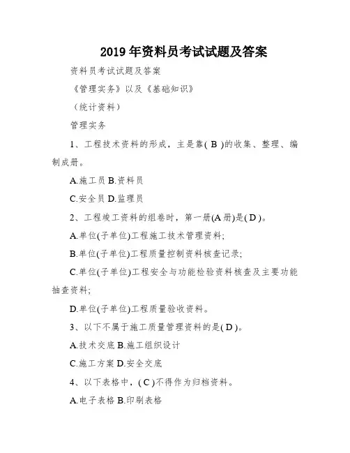 2019年资料员考试试题及答案