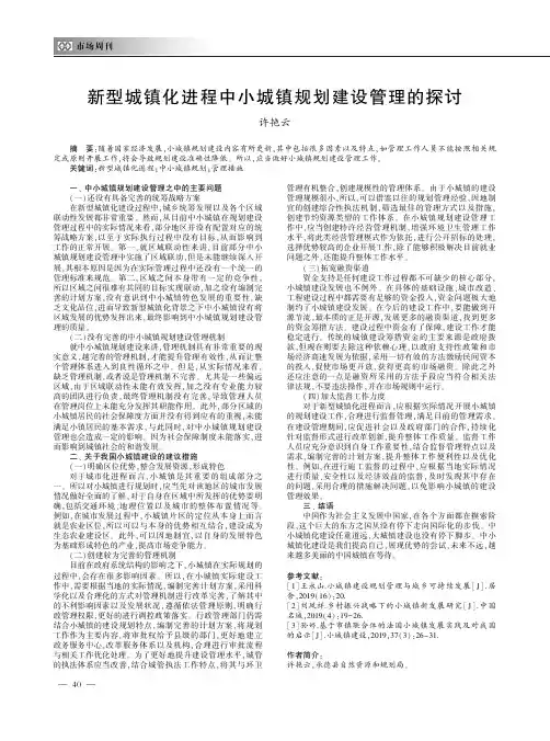 新型城镇化进程中小城镇规划建设管理的探讨