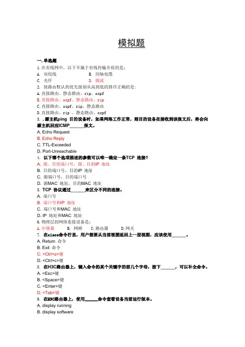 IT硬件维修工程师模拟题(自编)习题及答案