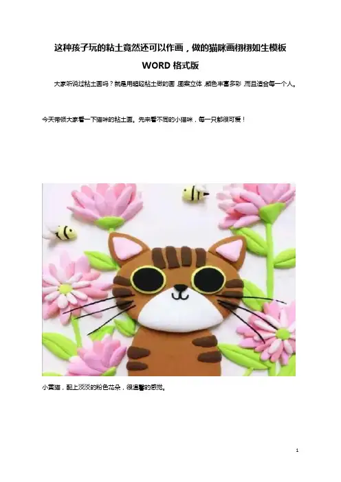 这种孩子玩的粘土竟然还可以作画,做的猫咪画栩栩如生模板WORD格式版