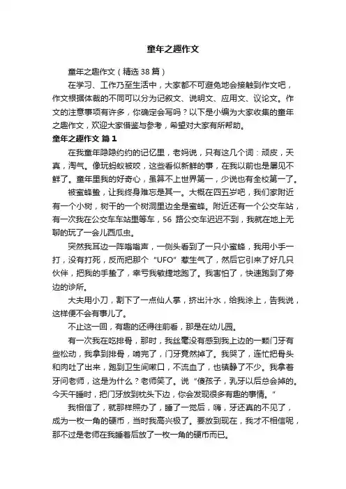 童年之趣作文（精选38篇）