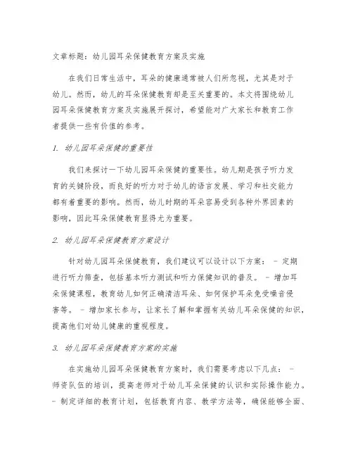 幼儿园耳朵保健教育方案及实施