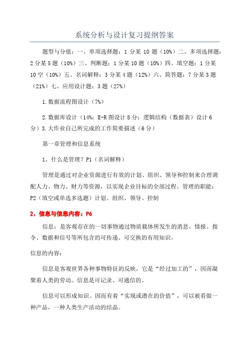 系统分析与设计复习提纲答案