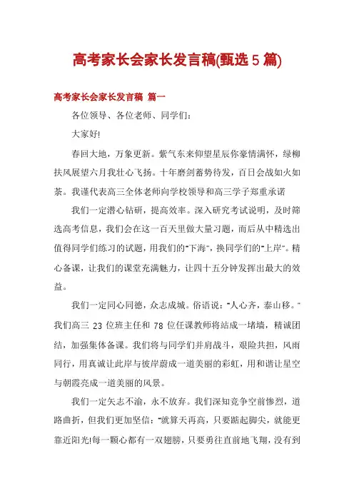 高考家长会家长发言稿(甄选5篇)