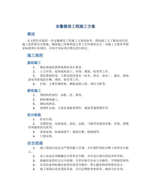 安徽楼房工程施工方案