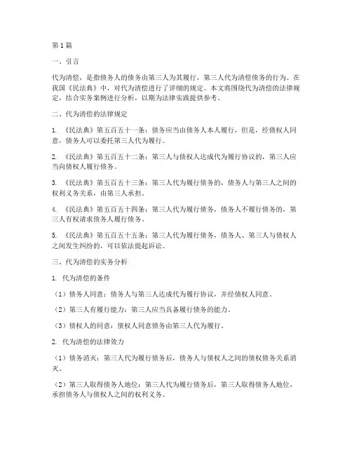代为清偿_法律规定(3篇)