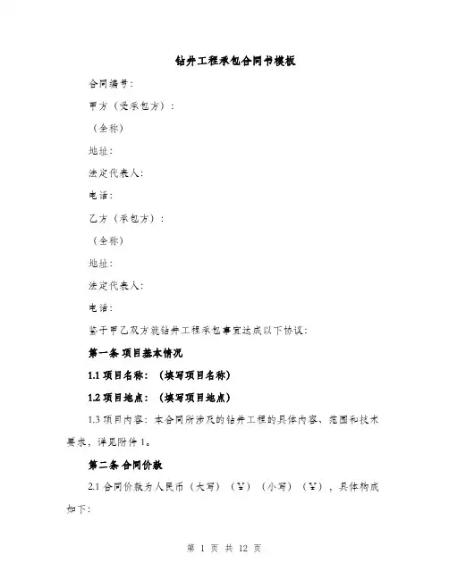 钻井工程承包合同书模板（3篇）