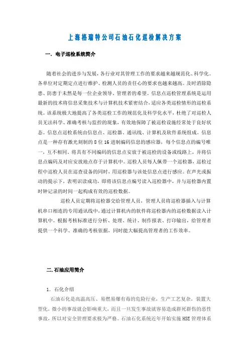 上海格瑞特公司石油石化巡检解决方案