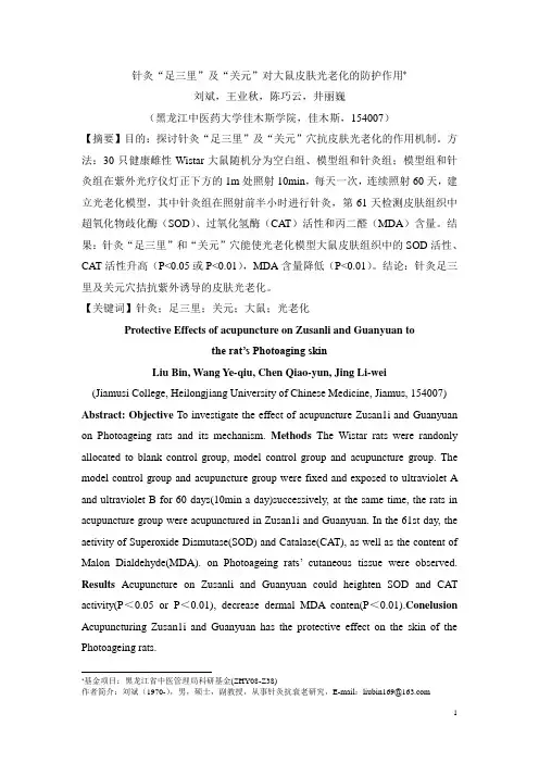 针灸“足三里”及“关元”对大鼠皮肤光老化的防护作用