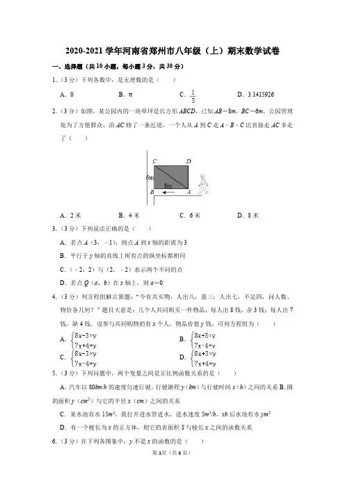 2020-2021学年河南省郑州市八年级(上)期末数学试卷及参考答案