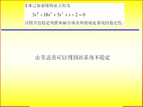 自动控制原理简明教程第二版第三章习题答案之二