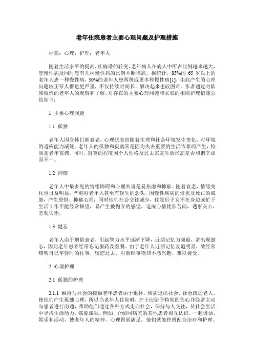 老年住院患者主要心理问题及护理措施
