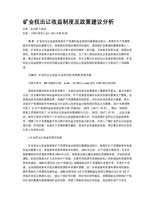 矿业权出让收益制度及政策建议分析