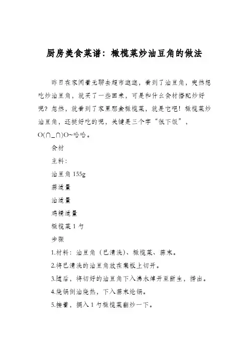厨房美食菜谱：橄榄菜炒油豆角的做法