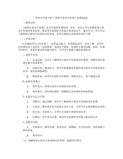 体育五年级下册《排球正面双手传球》说课稿(1)